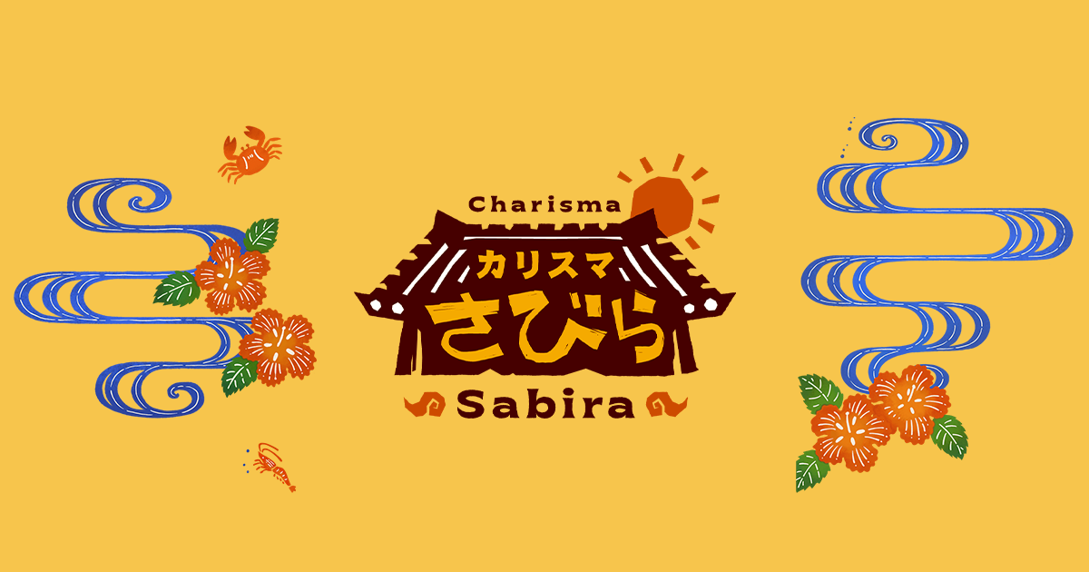 カリスマさびらカフェ